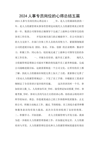 2024人事专员岗位的心得总结五篇