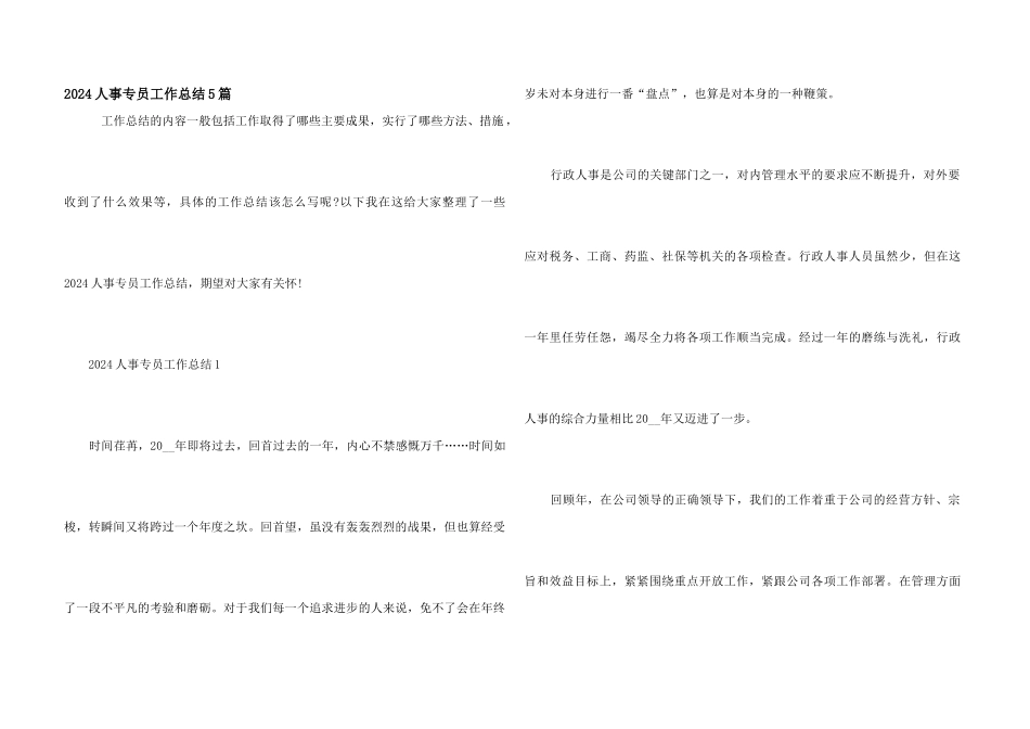 2024人事专员工作总结5篇_第1页