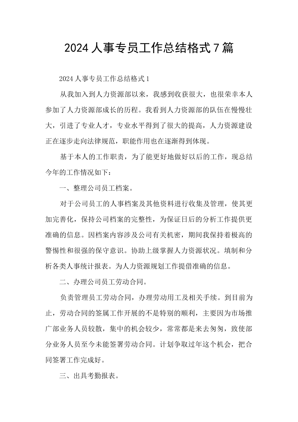 2024人事专员工作总结格式7篇_第1页
