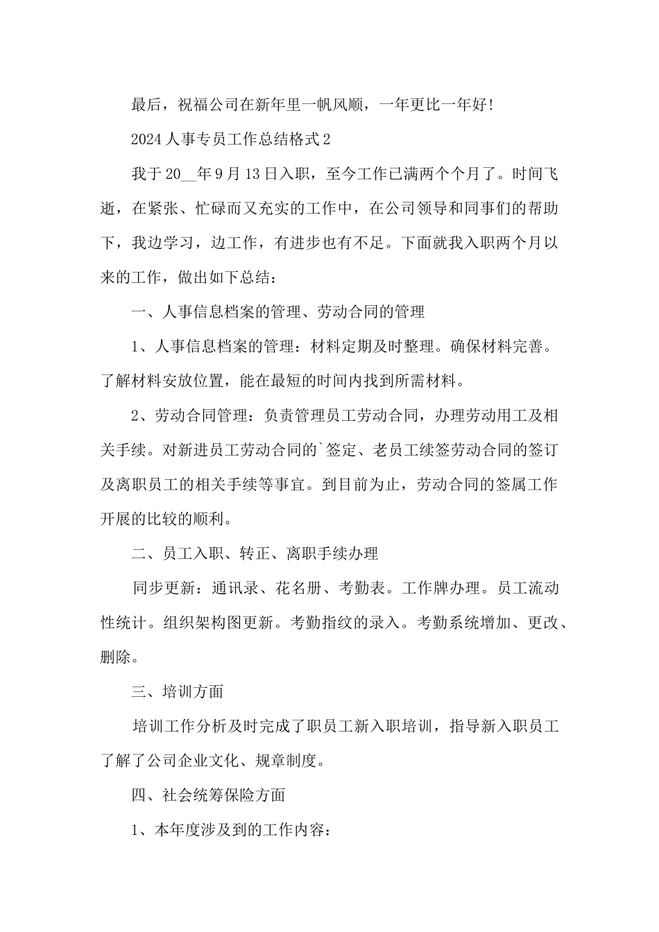 2024人事专员工作总结格式7篇_第3页