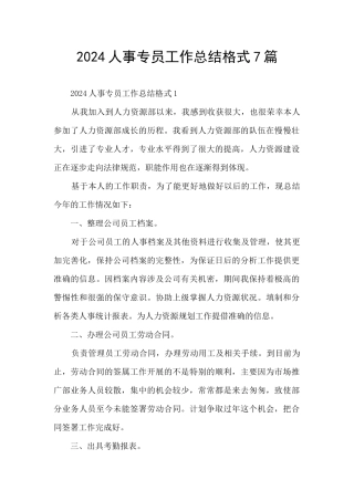 2024人事专员工作总结格式7篇
