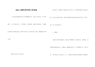 2024人事专员年终工作总结