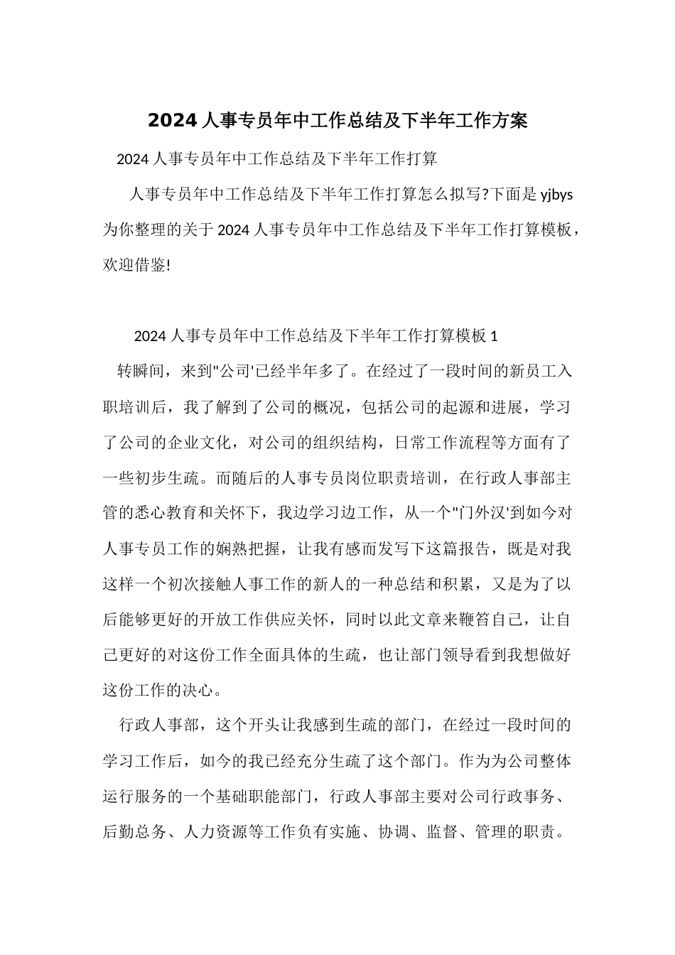 2024人事专员年中工作总结及下半年工作计划_第1页
