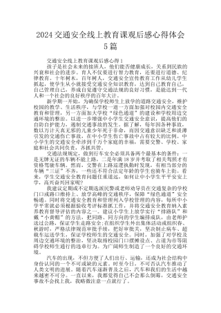 2024交通安全线上教育课观后感心得体会5篇