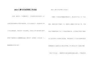 2024人事专员试用期工作总结