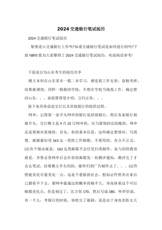 2024交通银行笔试经验