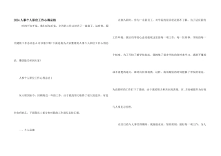 2024人事个人职位工作心得总结