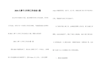 2024人事个人年终工作总结5篇