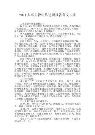 2024人事主管年终述职报告范文5篇