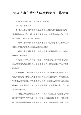 2024人事主管个人年度目标及工作计划