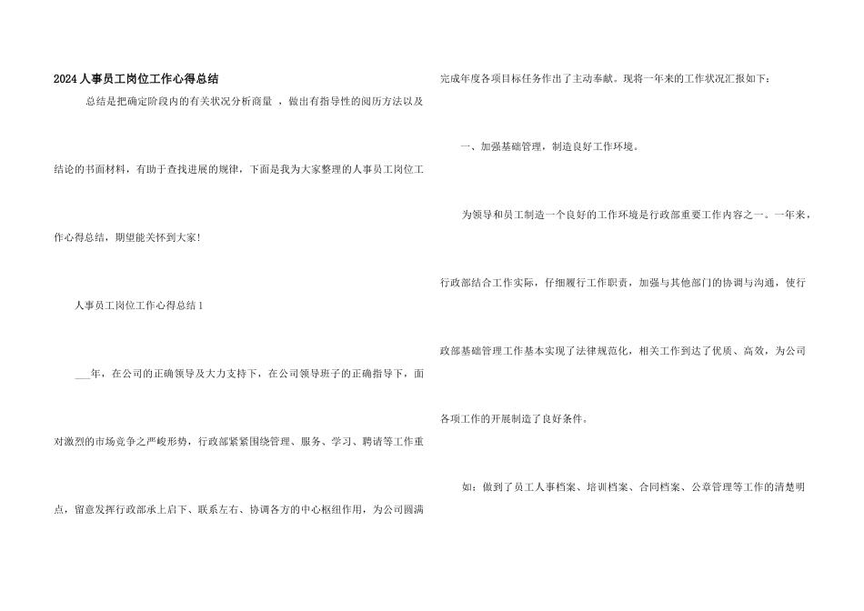 2024人事员工岗位工作心得总结_第1页