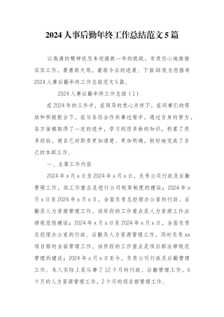 2024人事后勤年终工作总结范文5篇