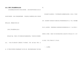 2024人事员工职业感想体会总结
