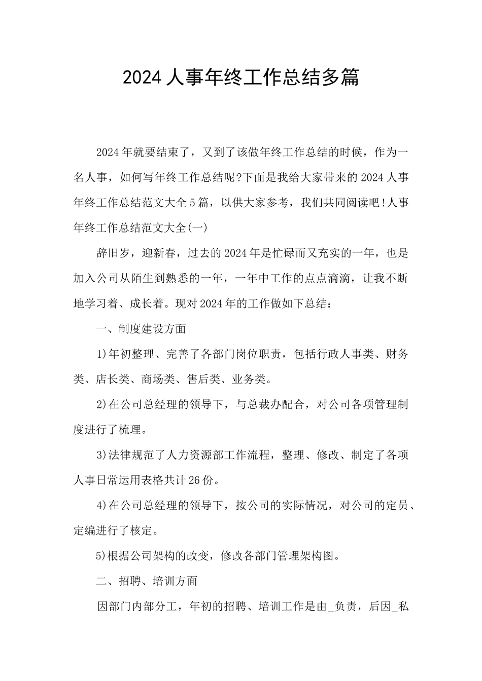2024人事年终工作总结多篇_第1页