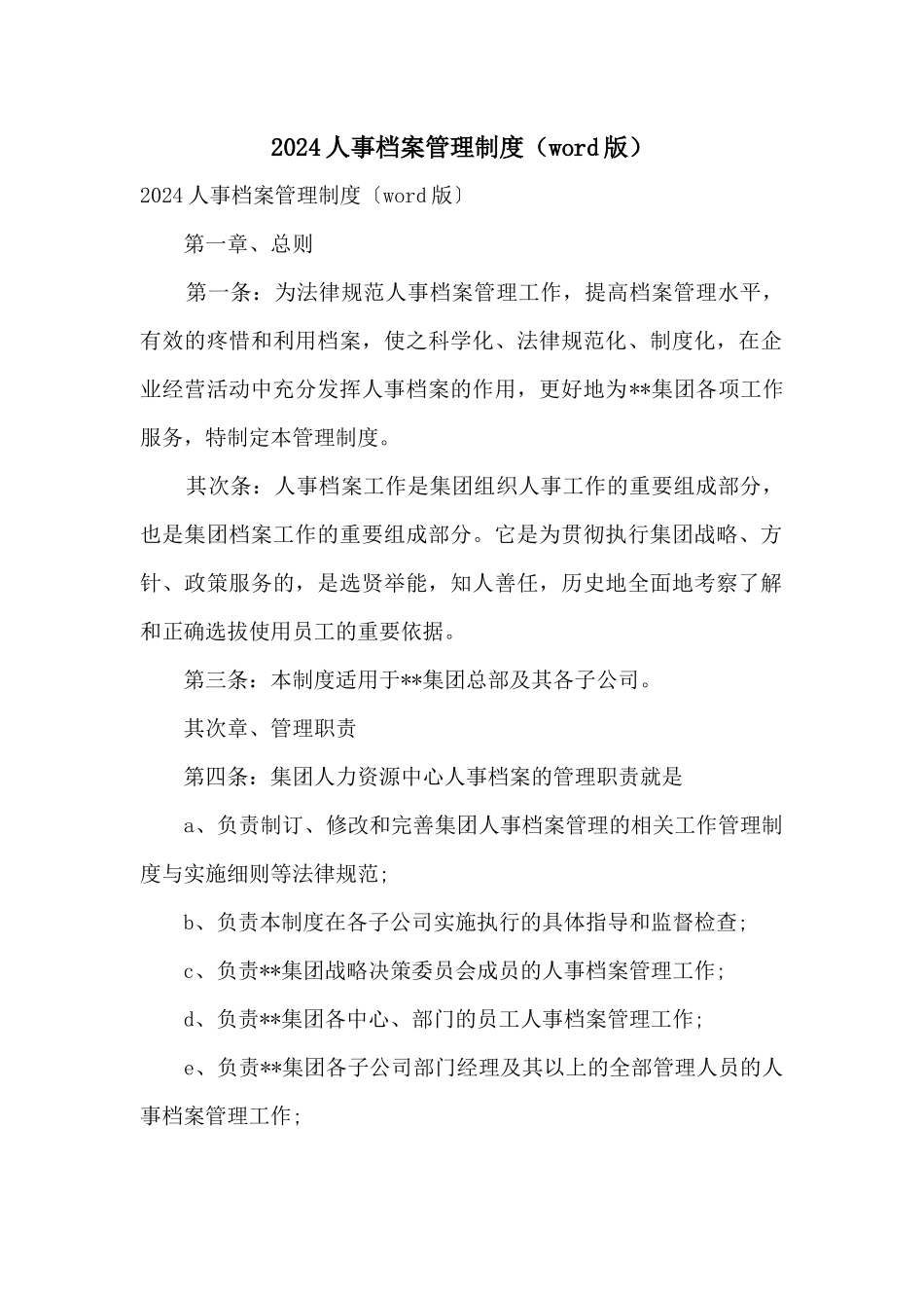 2024人事档案管理制度（word版）_第1页