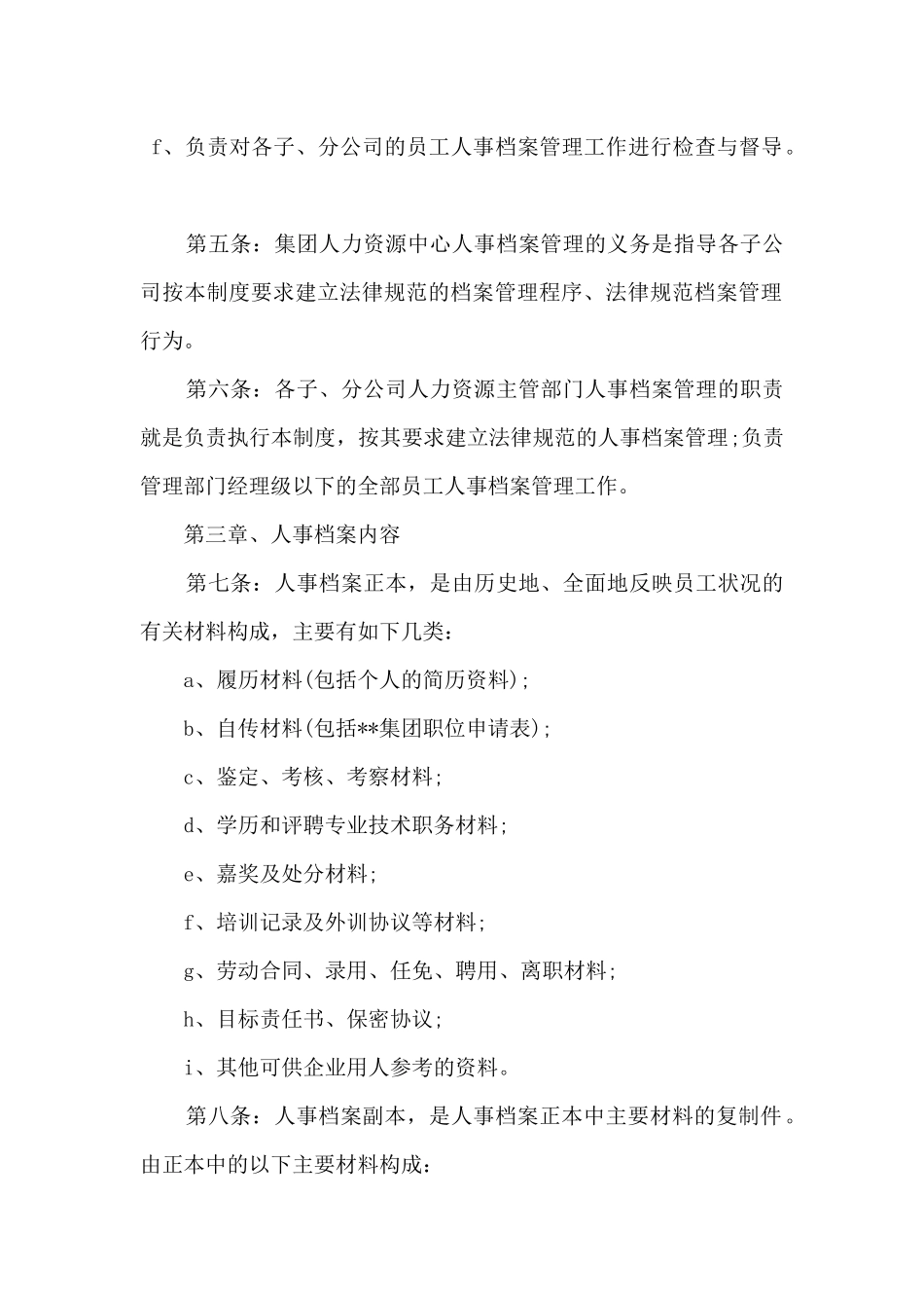 2024人事档案管理制度（word版）_第2页