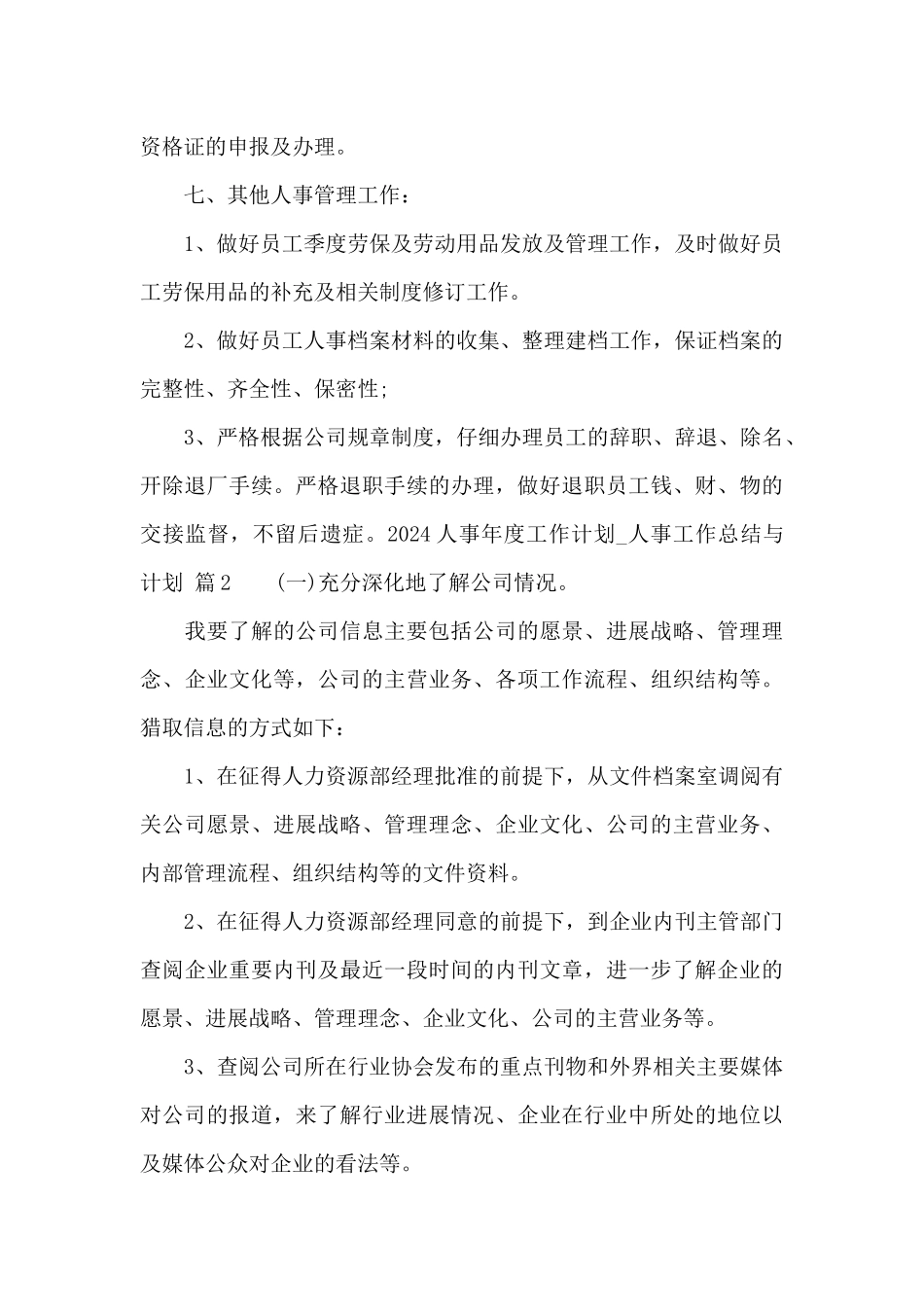 2024人事年度工作计划_第3页