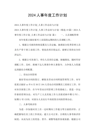 2024人事年度工作计划