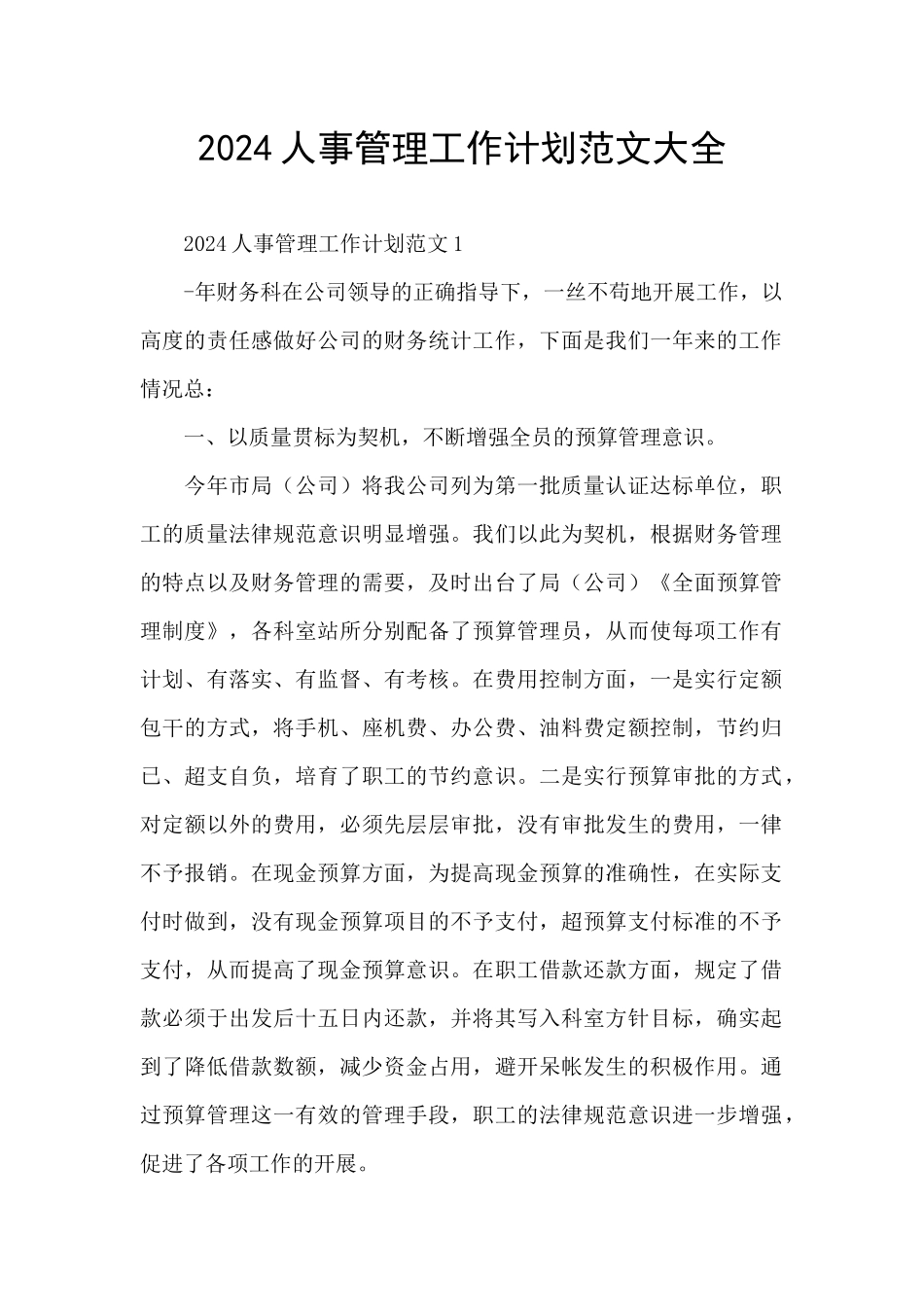 2024人事管理工作计划范文大全_第1页