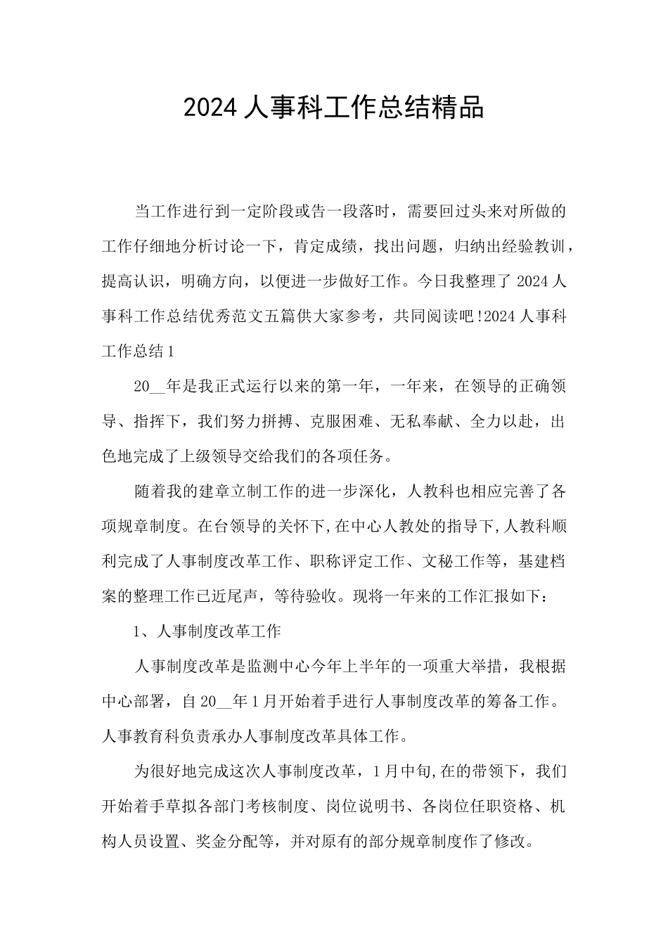 2024人事科工作总结精品_第1页