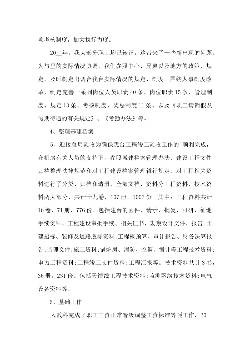 2024人事科工作总结精品_第3页