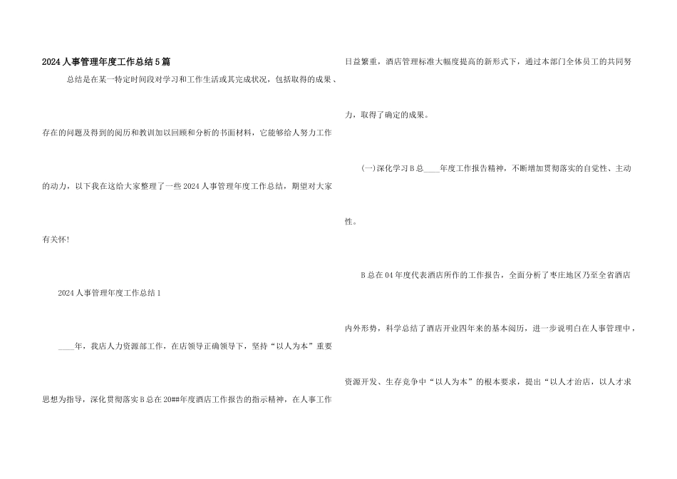 2024人事管理年度工作总结5篇_第1页