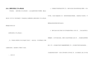 2024人事职员职位工作心得总结