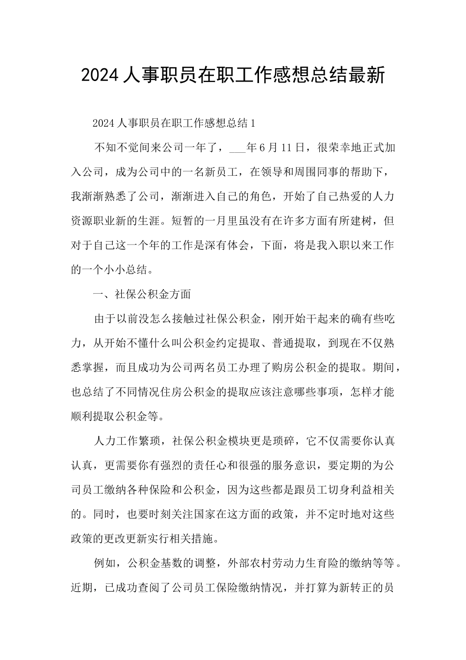 2024人事职员在职工作感想总结最新_第1页