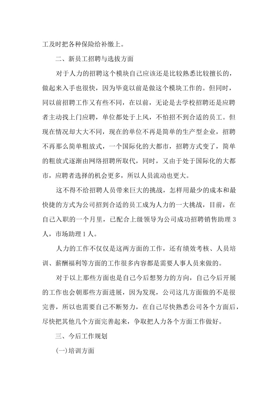 2024人事职员在职工作感想总结最新_第2页