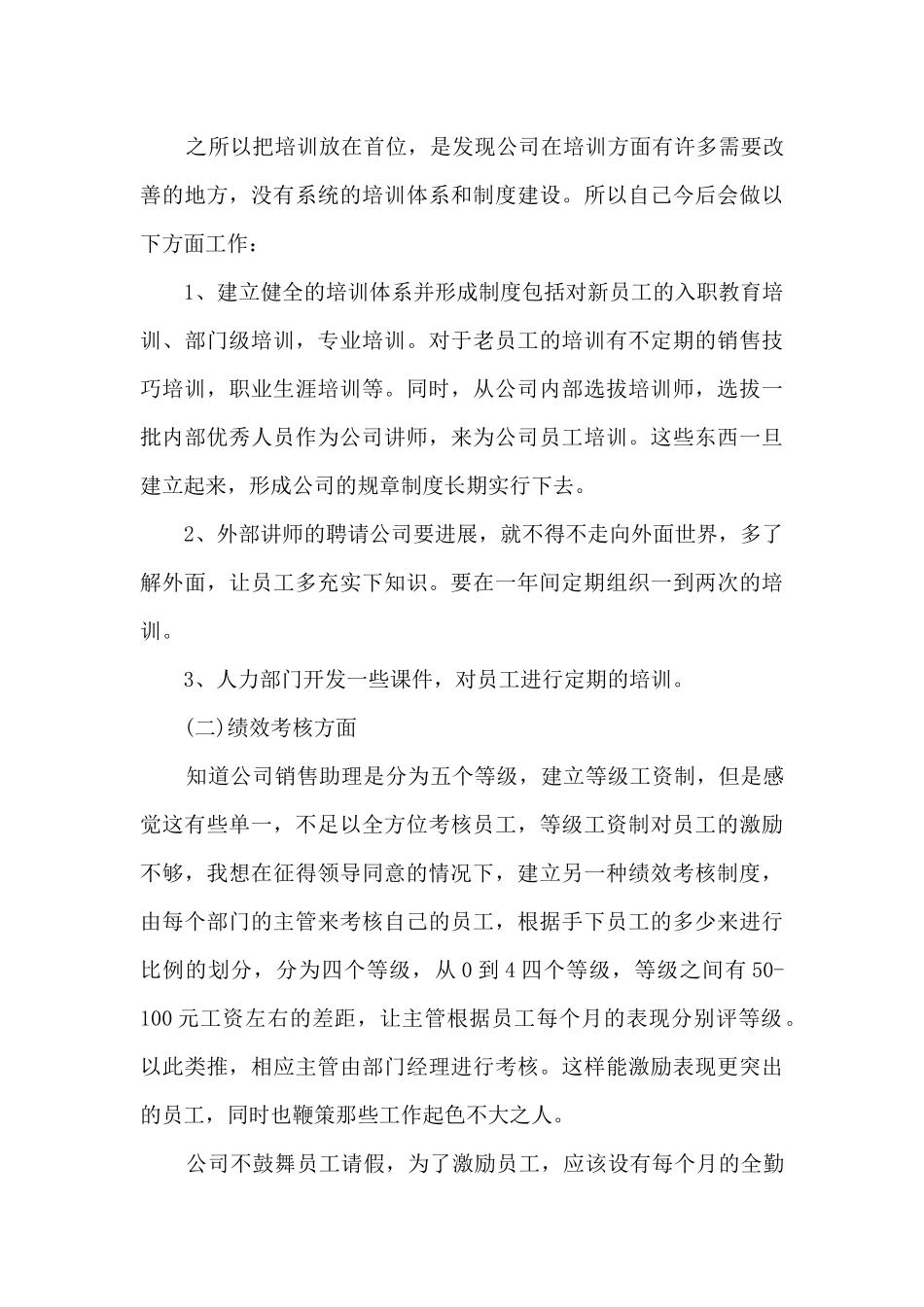 2024人事职员在职工作感想总结最新_第3页