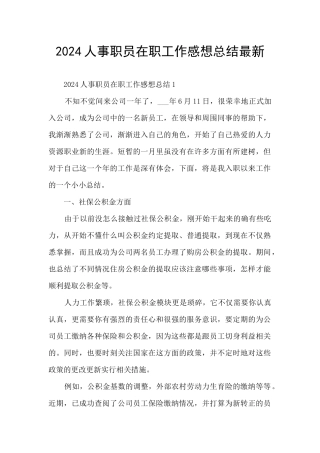 2024人事职员在职工作感想总结最新