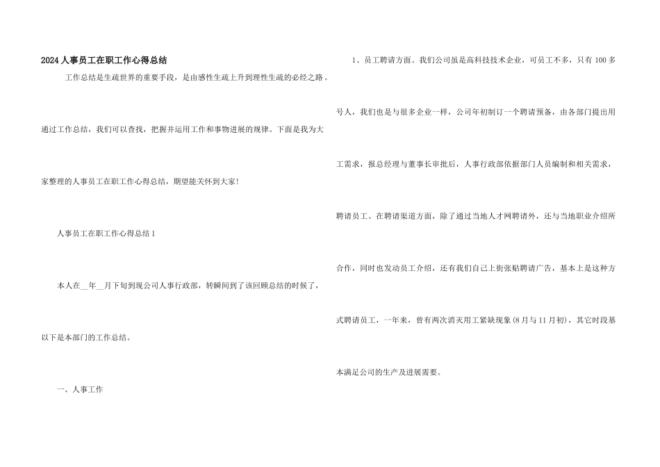 2024人事员工在职工作心得总结_第1页