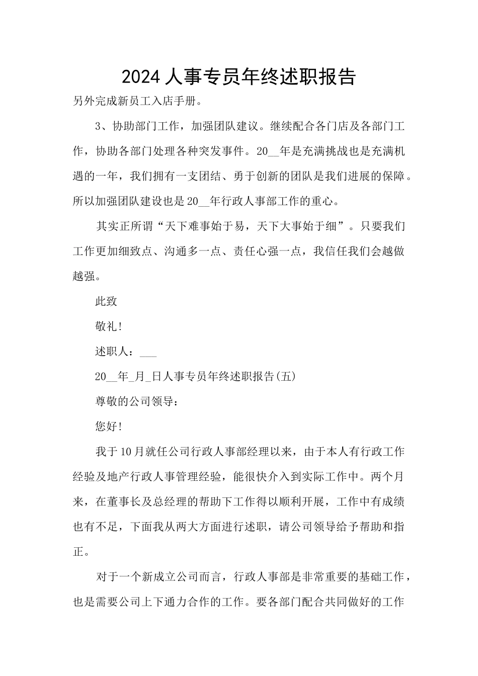 2024人事专员年终述职报告_第1页
