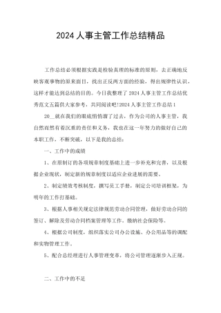 2024人事主管工作总结精品