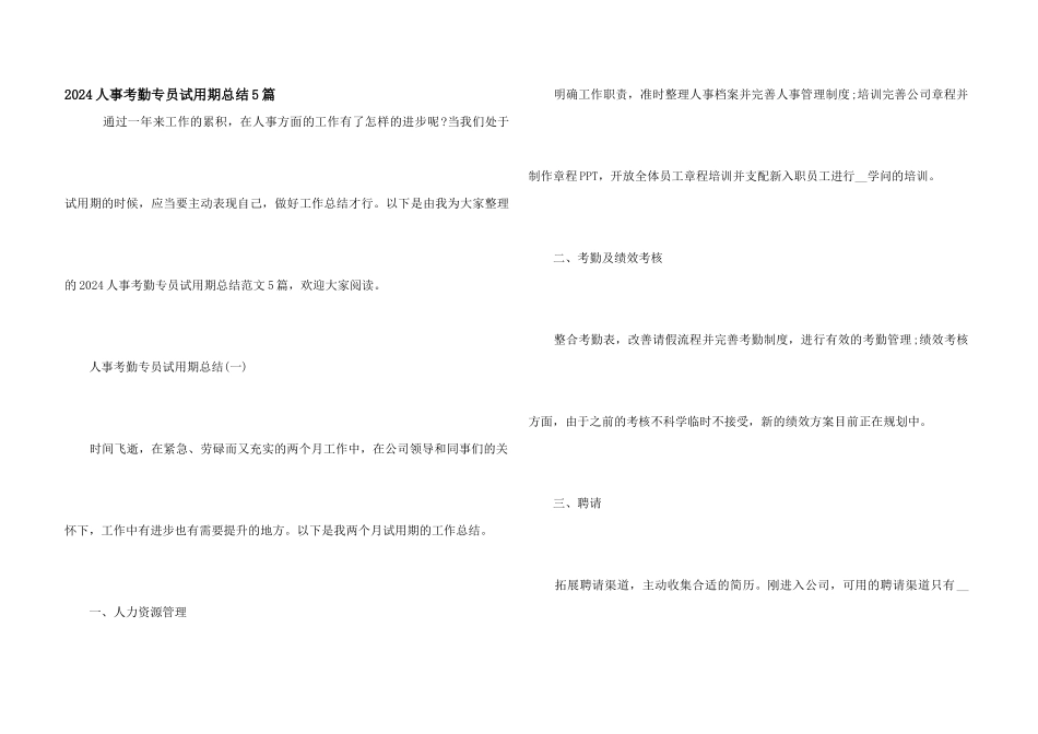 2024人事考勤专员试用期总结5篇_第1页
