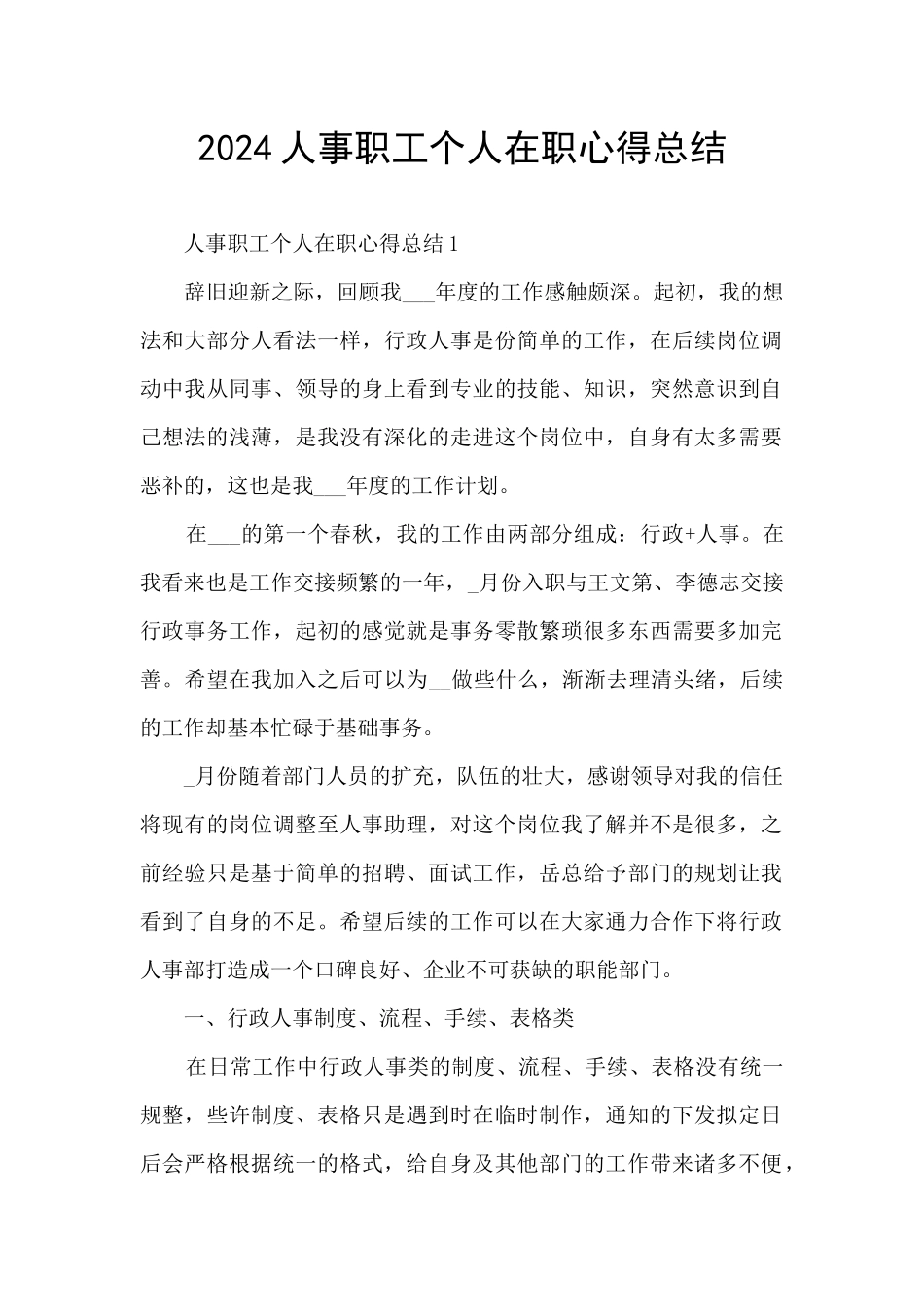 2024人事职工个人在职心得总结_第1页