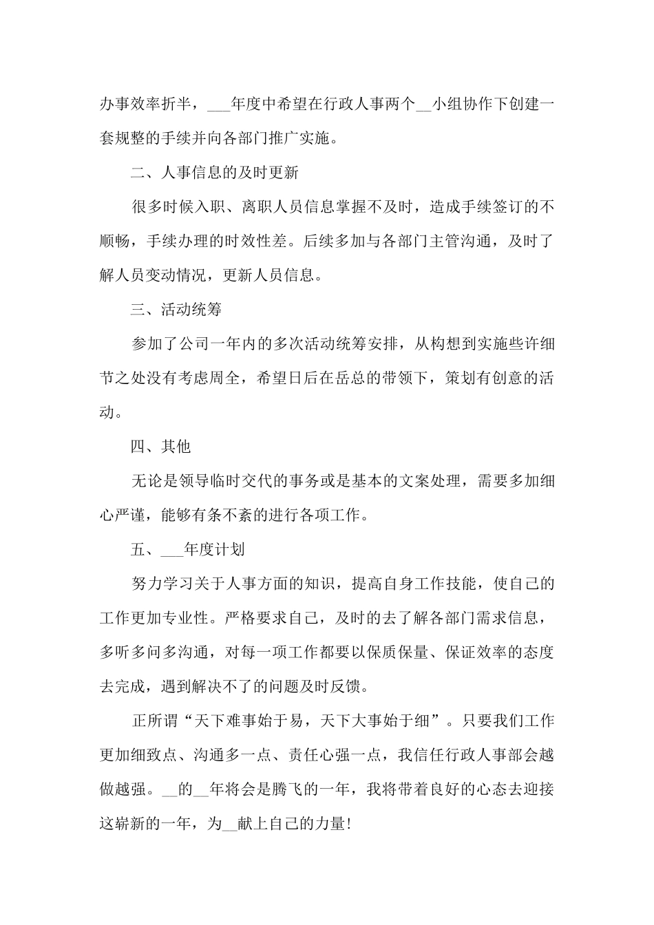 2024人事职工个人在职心得总结_第2页