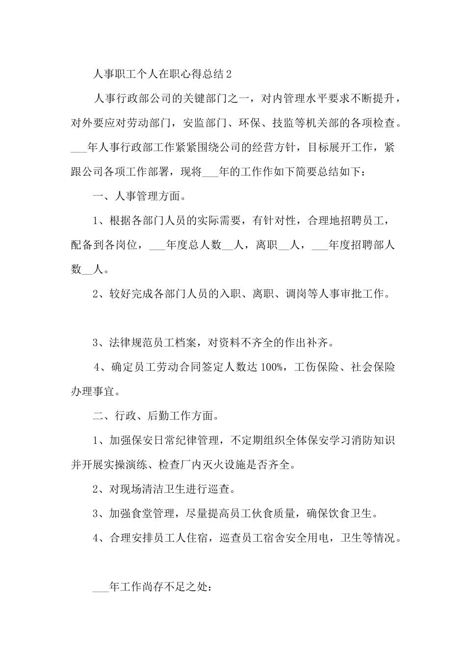 2024人事职工个人在职心得总结_第3页