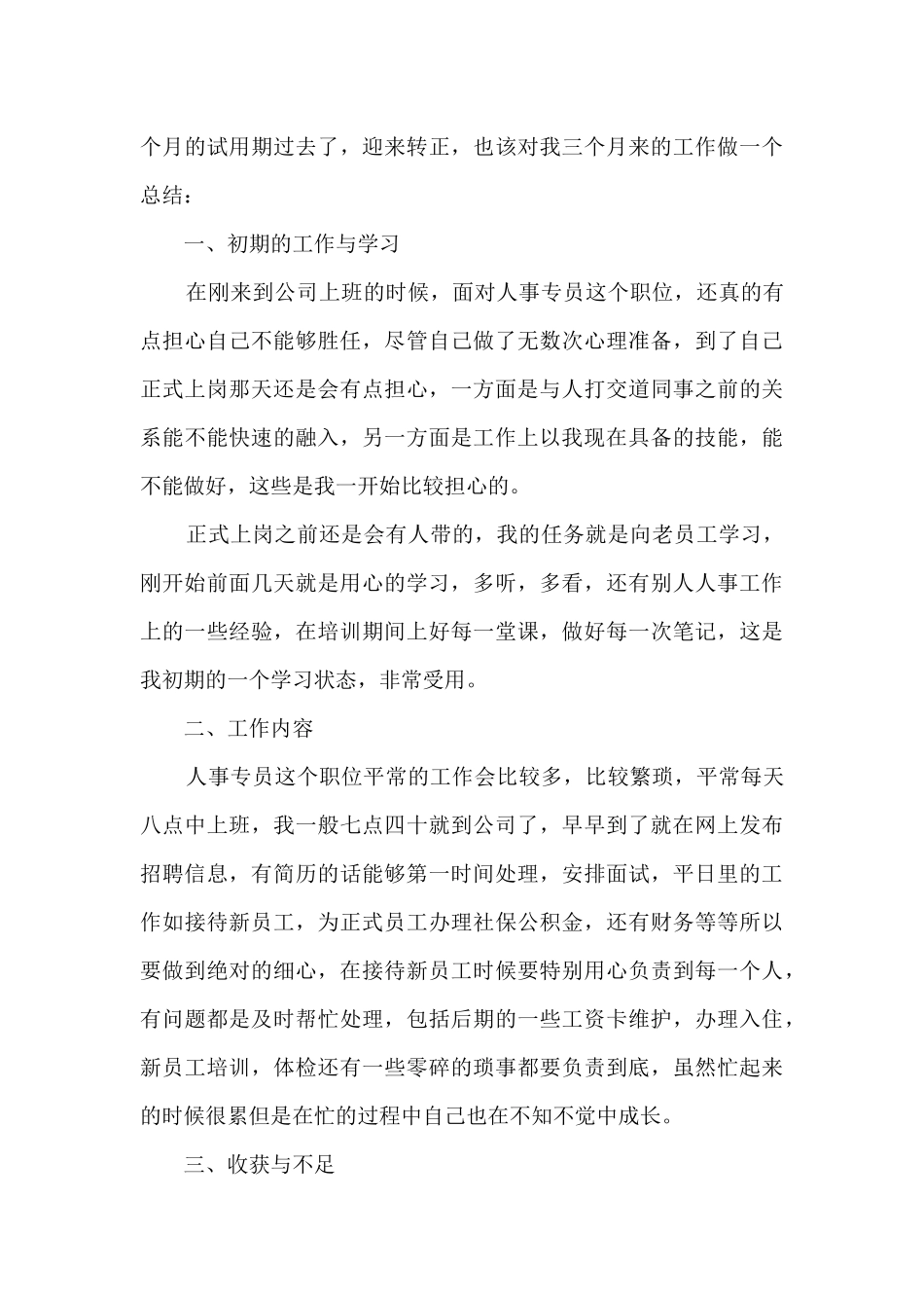 2024人事转正工作总结范本10篇_第3页