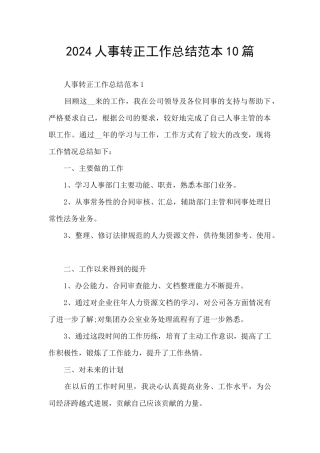 2024人事转正工作总结范本10篇