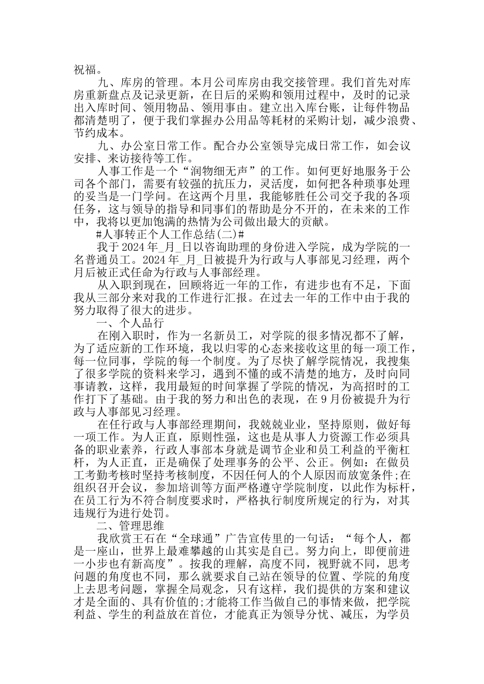 2024人事转正个人工作总结简短5篇_第2页