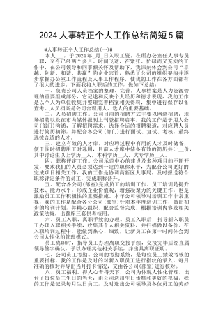 2024人事转正个人工作总结简短5篇