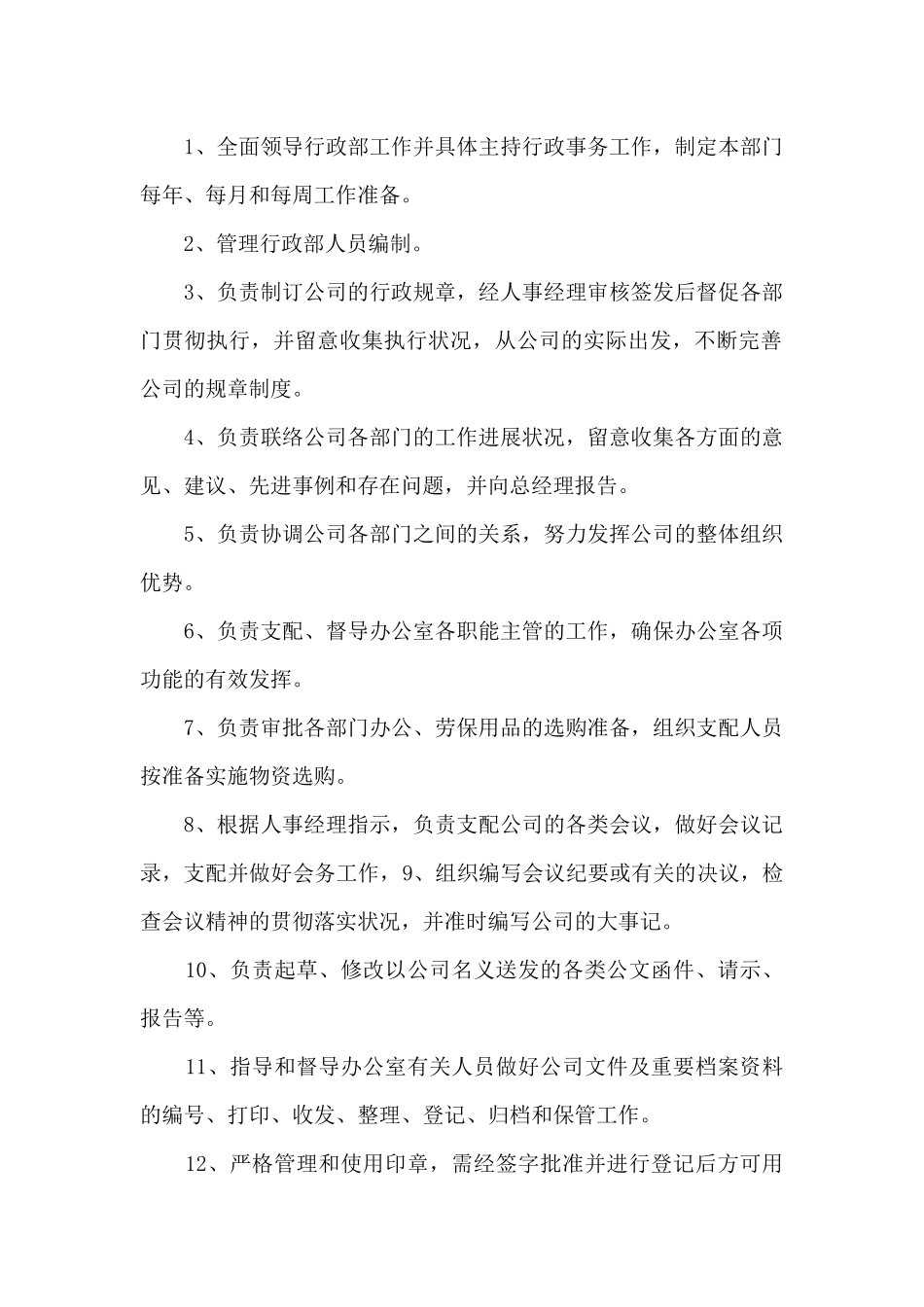 2024人事行政主管岗位职责_第2页