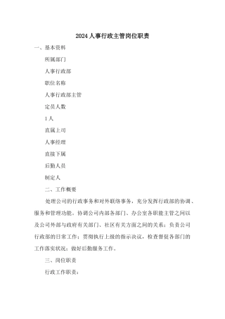 2024人事行政主管岗位职责