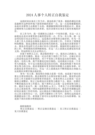 2024人事个人转正自我鉴定