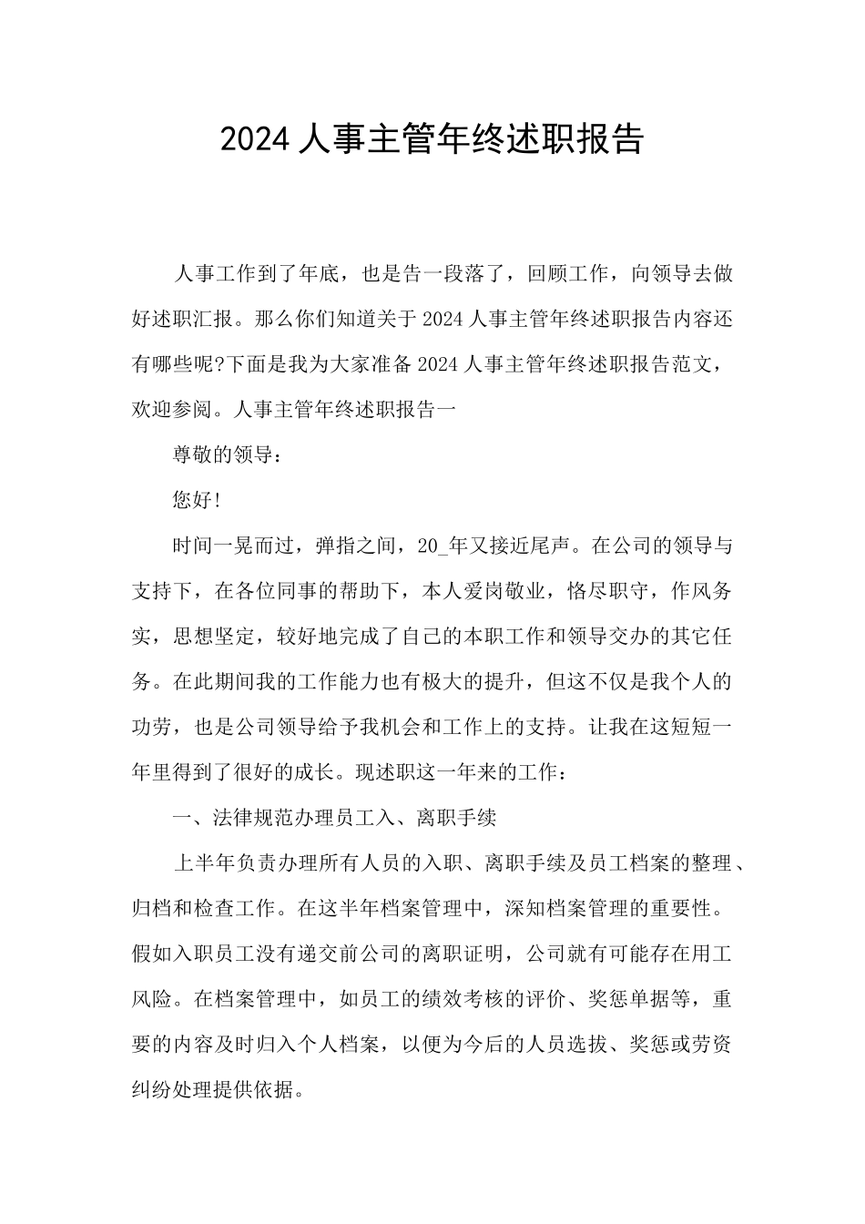 2024人事主管年终述职报告_第1页