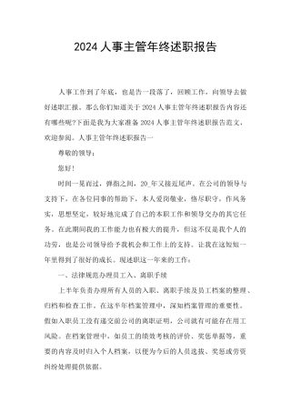 2024人事主管年终述职报告