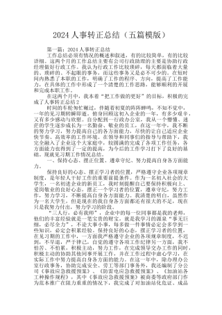 2024人事转正总结