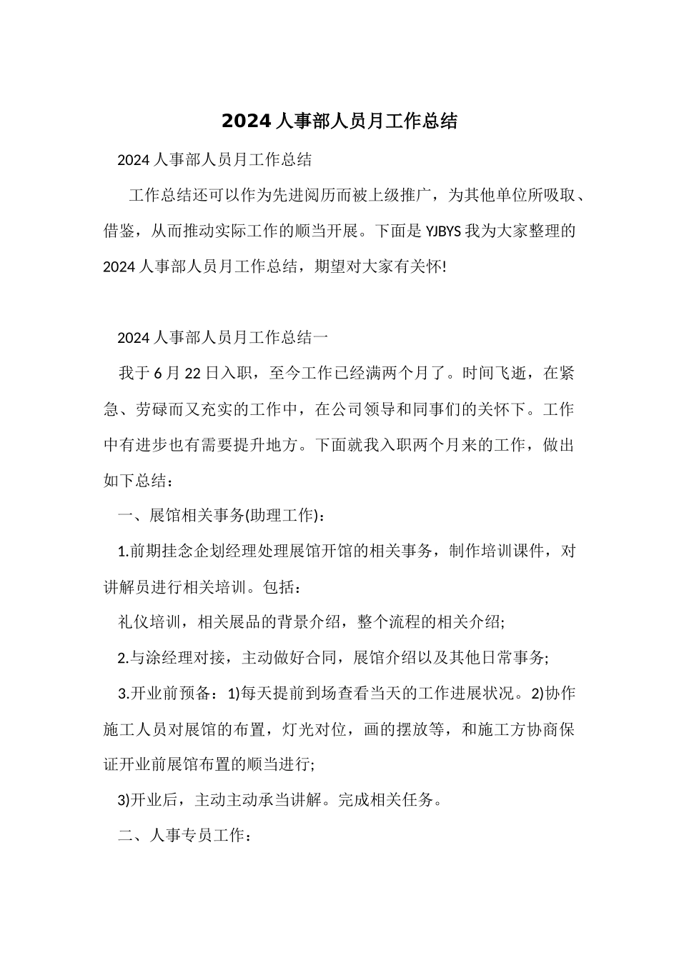 2024人事部人员月工作总结_第1页
