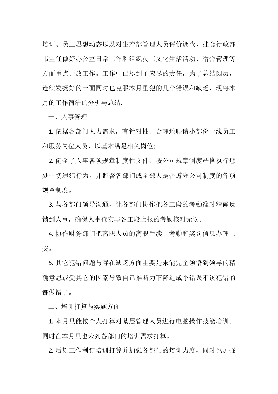 2024人事行政部6月份工作总结_第3页